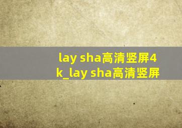 lay sha高清竖屏4k_lay sha高清竖屏